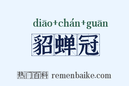 貂蝉冠是什么意思的图片